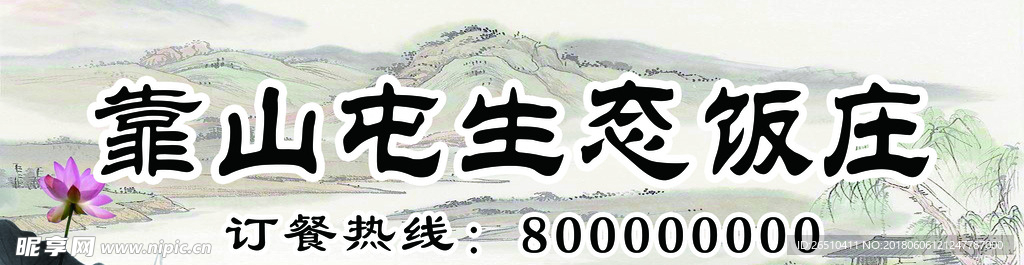 生态饭庄山水画