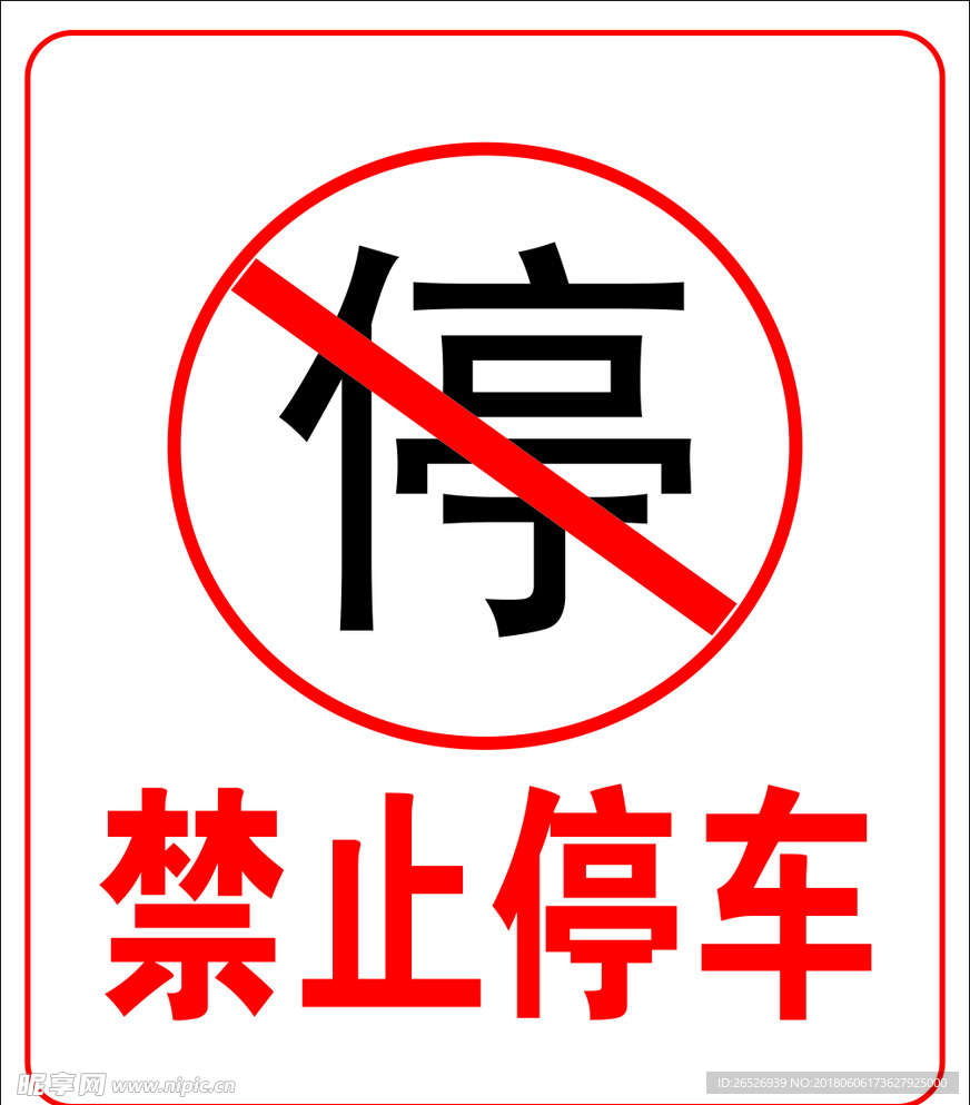 禁止停车