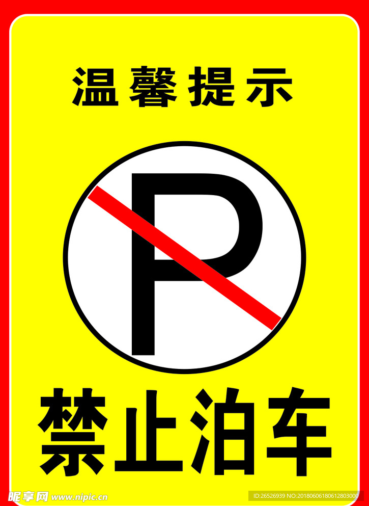 禁止停车