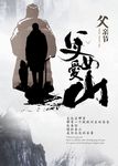 父爱如山
