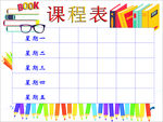 课程表