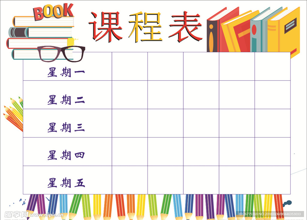 课程表