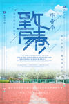 致青春