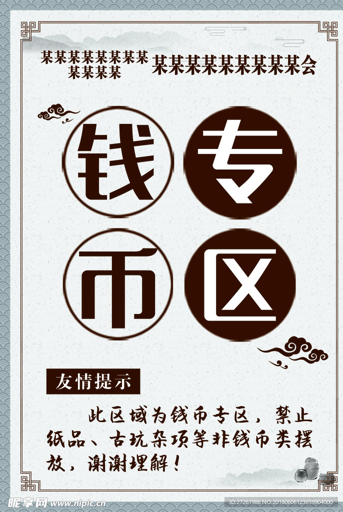 钱币专区