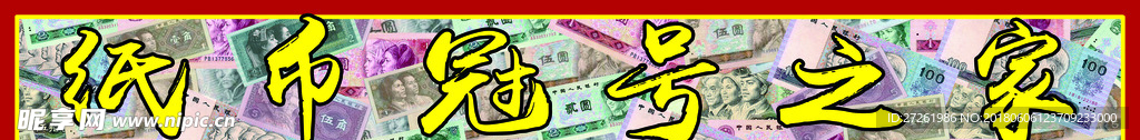 纸币冠号之家