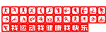 操场运动标志