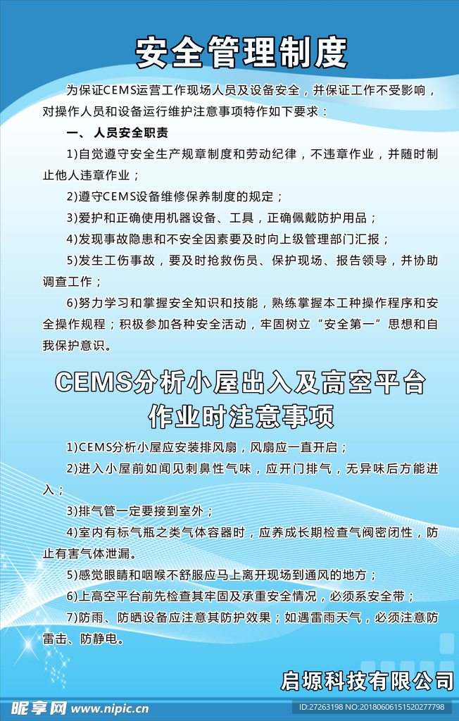 安全管理制度