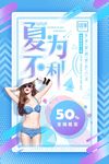 清新唯美夏不为利促销海报