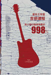 音乐课程宣传海报