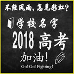 高考加油