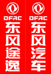 东风途逸