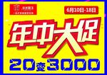 年中大促吊旗