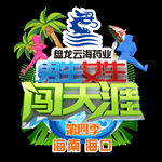 男生女生闯天涯 盘龙云海药业