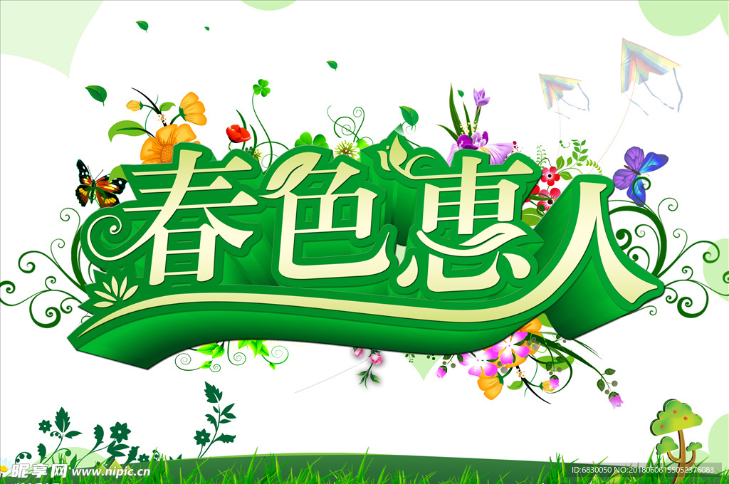 春色惠人