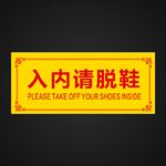 入内请脱鞋