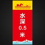 水深提示牌