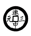 铜钱图片