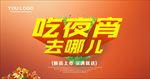 夜宵