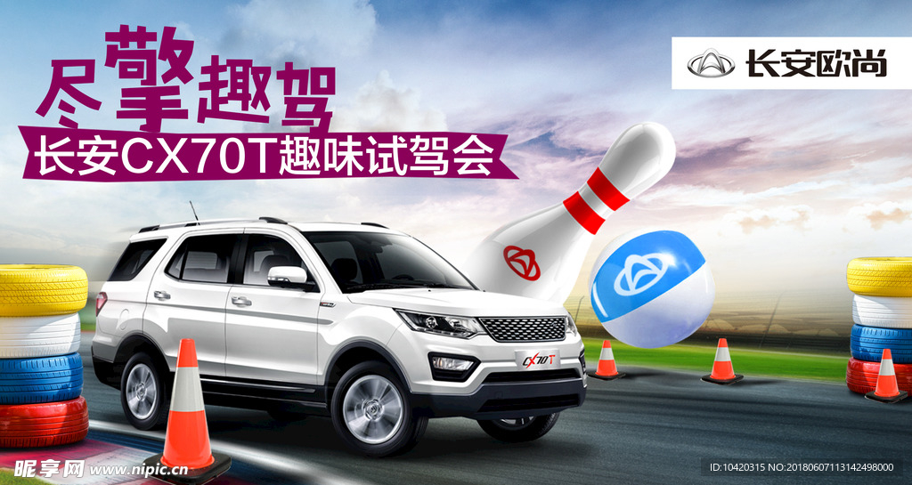 长安欧尚CX70T趣味试驾会