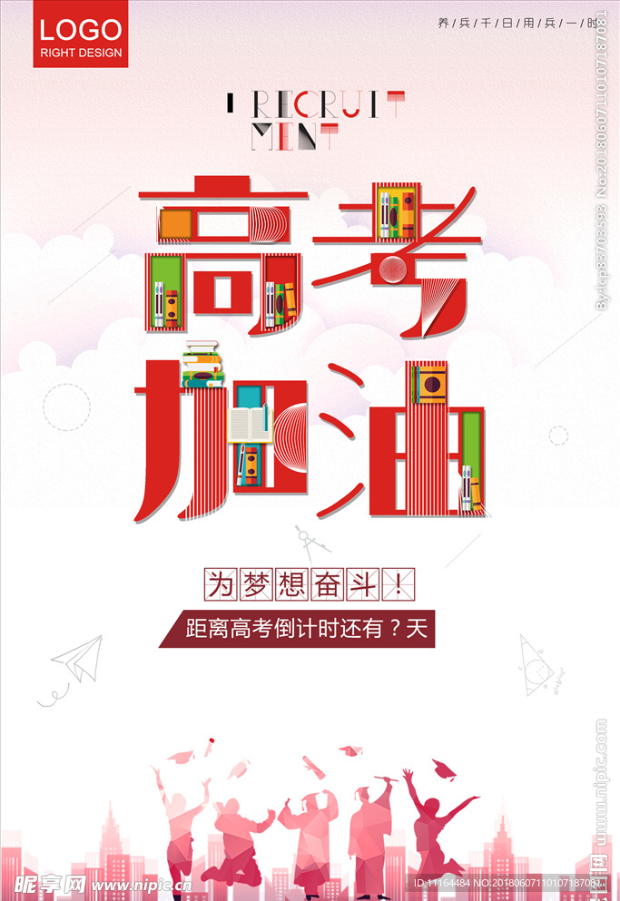 高考加油