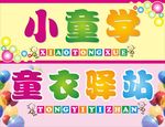 小童学 童装店招