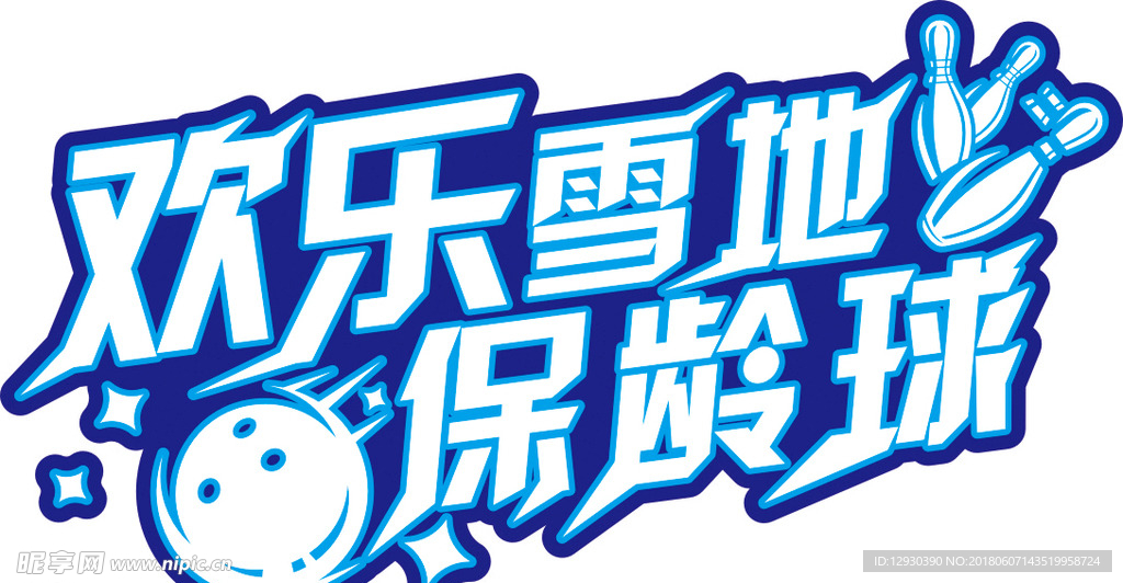 雪地保龄球主题
