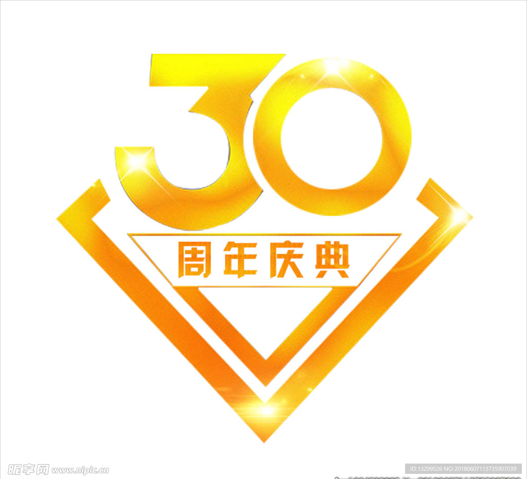 30周年装饰元素