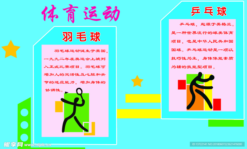 体育运动