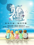 青春不毕业海报