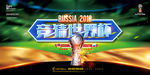 俄罗斯世界杯竞猜海报