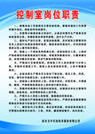 控制室岗位职责
