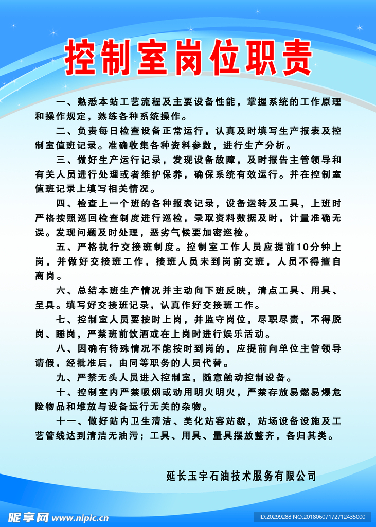控制室岗位职责