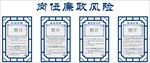 岗位廉政风险