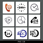 24小时图标免抠素材