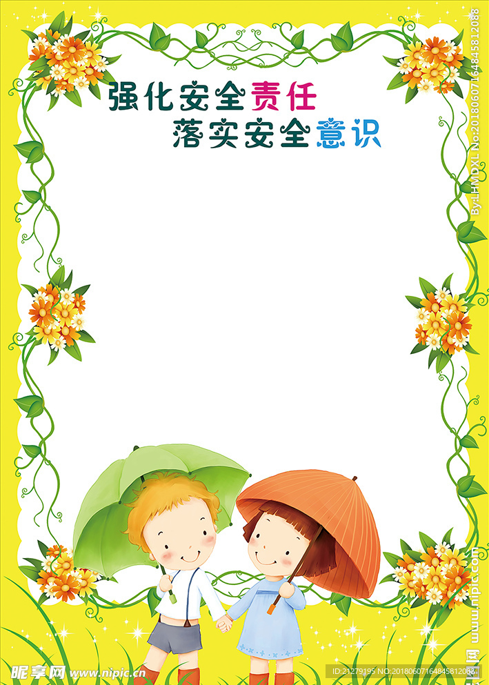 儿童安全意识板报