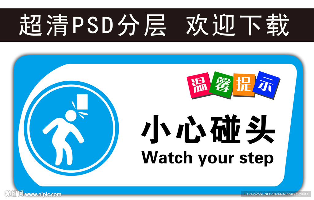 温馨提示 小心碰头 科室牌