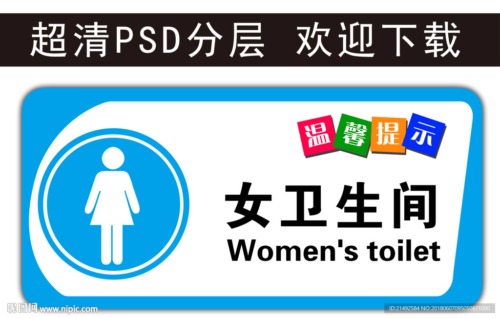 温馨提示 女卫生间 科室牌