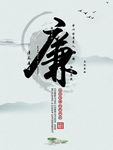 廉洁文化