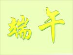 端午