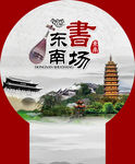 书场 背景