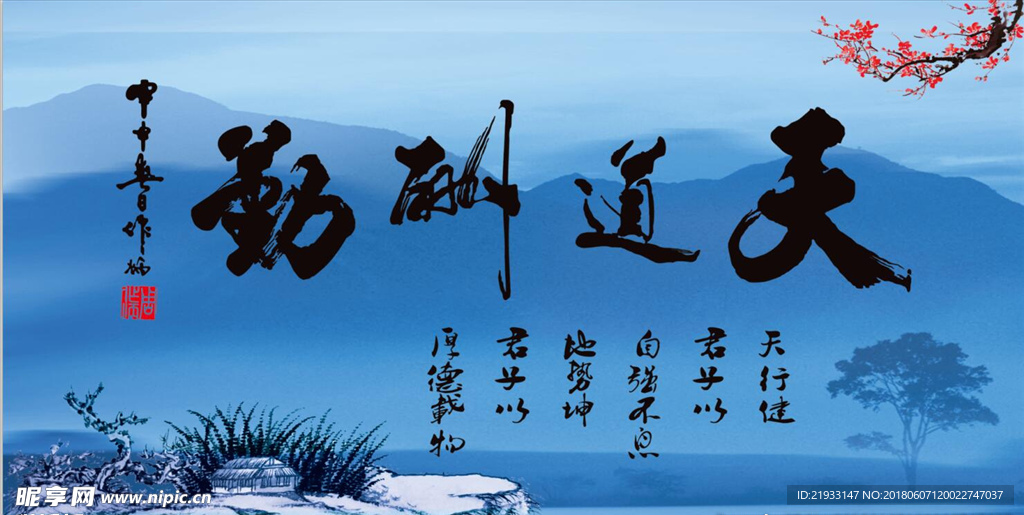 天道酬勤