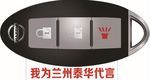 东风日产车钥匙