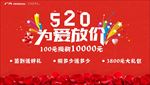 520 为爱放价