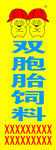 双胞胎饲料