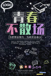 青春不散场毕业季海报