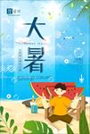 大暑海报