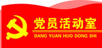 党员活动室