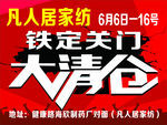 家纺大清仓红色海报