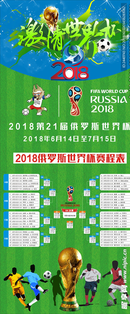 2018俄罗斯世界杯赛程展架