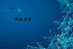 蓝色科技点线